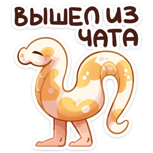 Питончик Пончик - Sticker 10