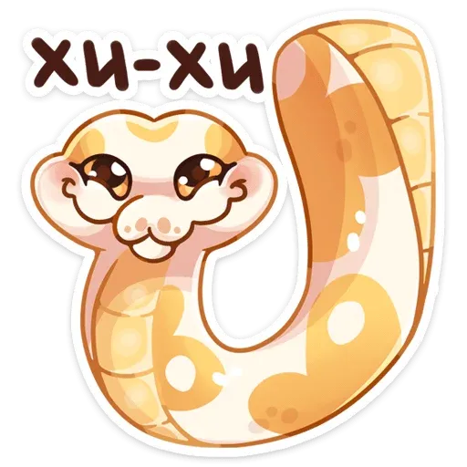 Питончик Пончик - Sticker 21