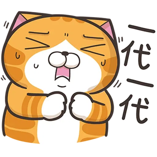 白爛貓30 - Sticker 13