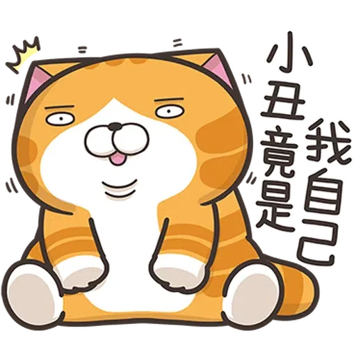 白爛貓30 - Sticker 19
