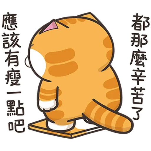 白爛貓30 - Sticker 20