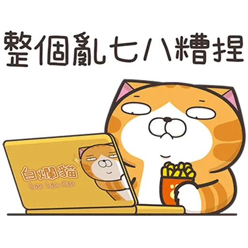 白爛貓30 - Sticker 9