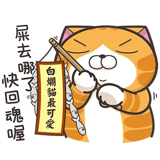 白爛貓26-1 - Sticker 20