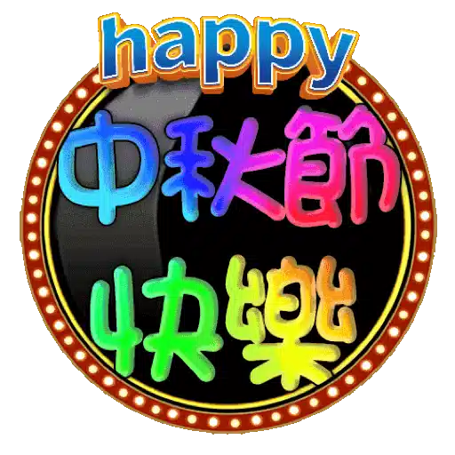 中秋節快樂! - Sticker 1