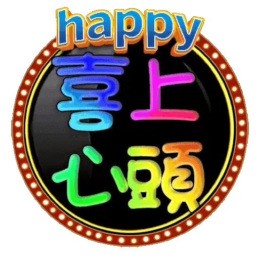 中秋節快樂! - Sticker 9