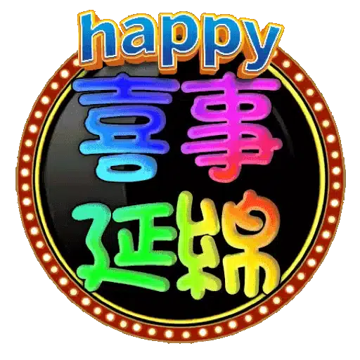 中秋節快樂! - Sticker 10