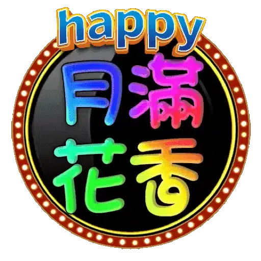 中秋節快樂! - Sticker 11