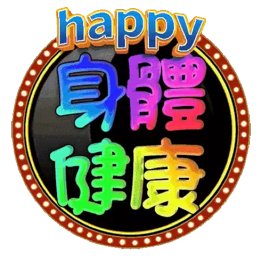 中秋節快樂! - Sticker 12