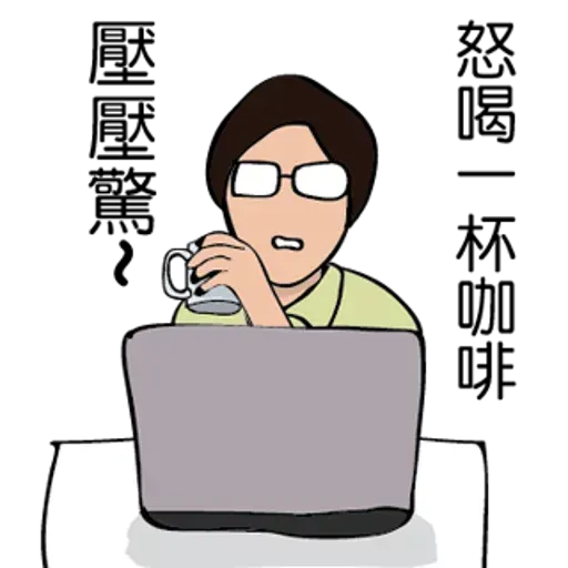 RD人生 - Sticker 30