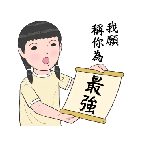 生活周記-笑得你心裡發寒 - Sticker 11