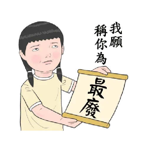 生活周記-笑得你心裡發寒 - Sticker 12