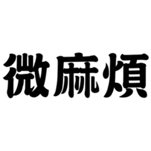 hehe - Sticker 14