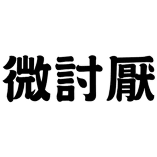 hehe - Sticker 17