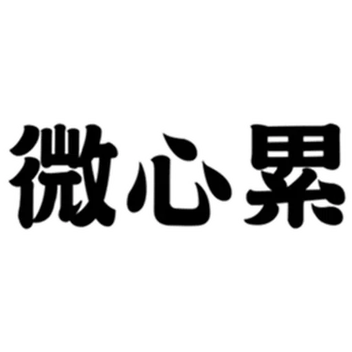 hehe - Sticker 15
