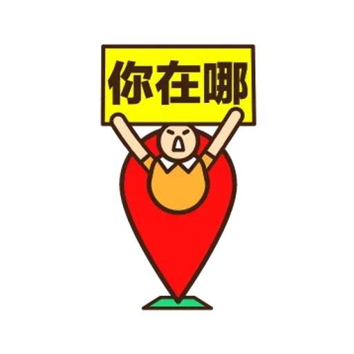 舉牌小人 - 動感日常篇 - Sticker 10