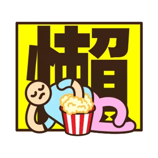 舉牌小人 - 動感日常篇 - Sticker 19