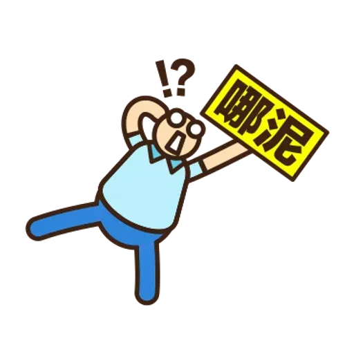舉牌小人 - 動感日常篇 - Sticker 20