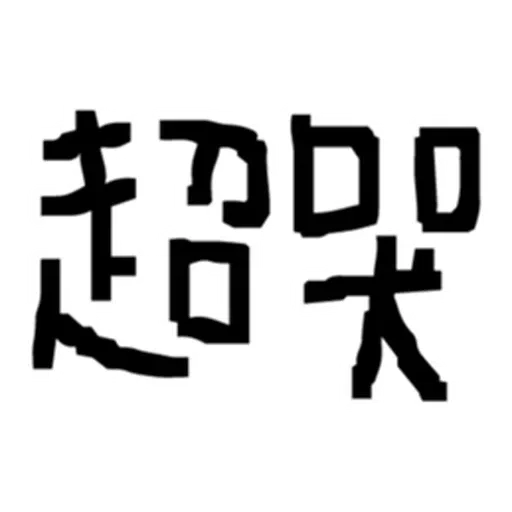 ： - Sticker 18