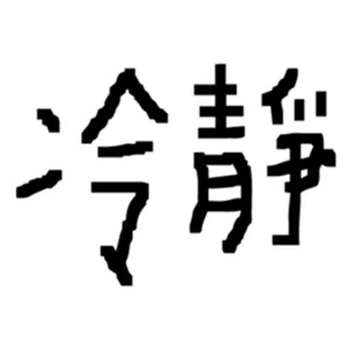： - Sticker 14