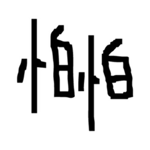 ： - Sticker 10