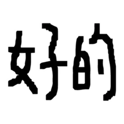 ： - Sticker 12