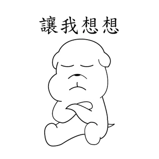萌萌犬4 - Sticker 11