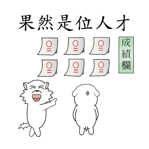 萌萌犬4 - Sticker 20
