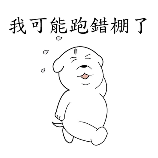 萌萌犬4 - Sticker 15