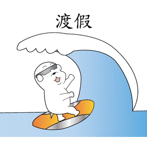 萌萌犬4 - Sticker 26