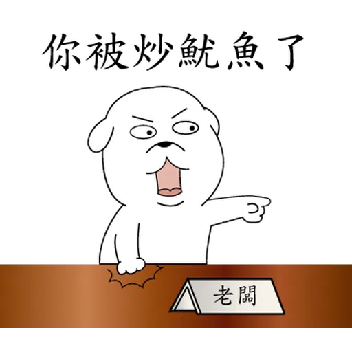 萌萌犬4 - Sticker 25