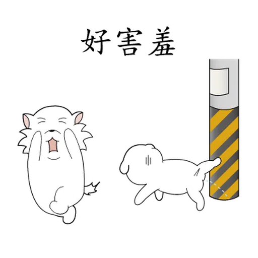 萌萌犬4 - Sticker 21