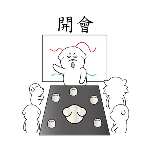 萌萌犬4 - Sticker 14