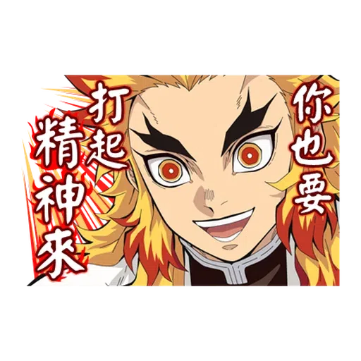 鬼滅 - Sticker 21