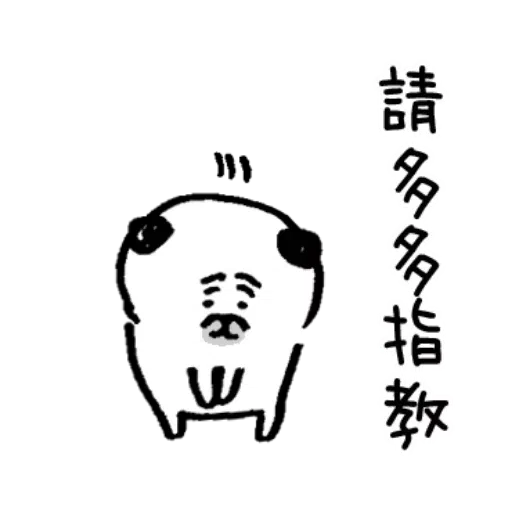 有禮貌的巴哥犬1 - Sticker 15