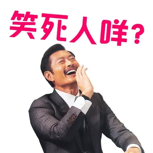 大叔的愛 - Sticker 18