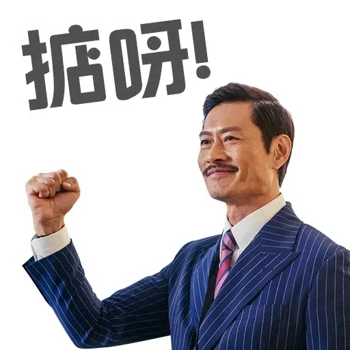 大叔的愛 - Sticker 17