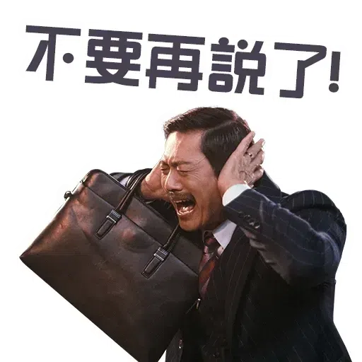 大叔的愛 - Sticker 21
