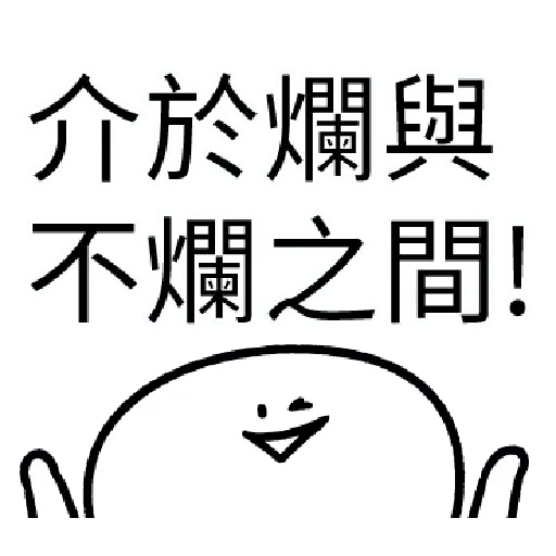 爛爛人 01 - Sticker 9
