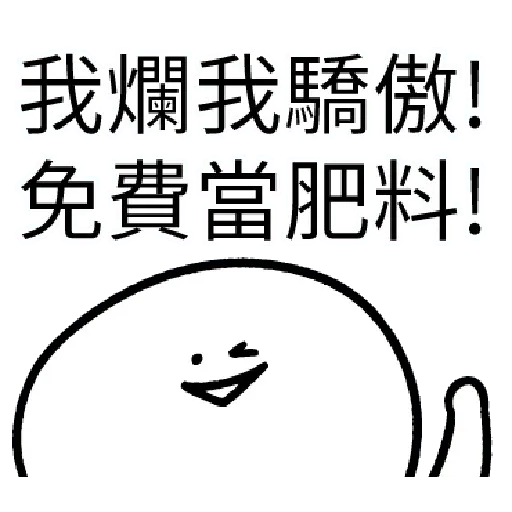 爛爛人 01 - Sticker 20