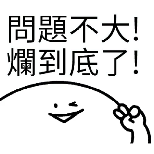 爛爛人 01 - Sticker 19