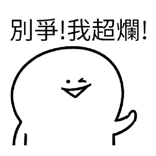 爛爛人 01 - Sticker 12