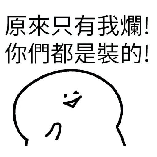 爛爛人 01 - Sticker 14