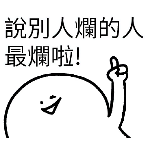 爛爛人 01 - Sticker 10