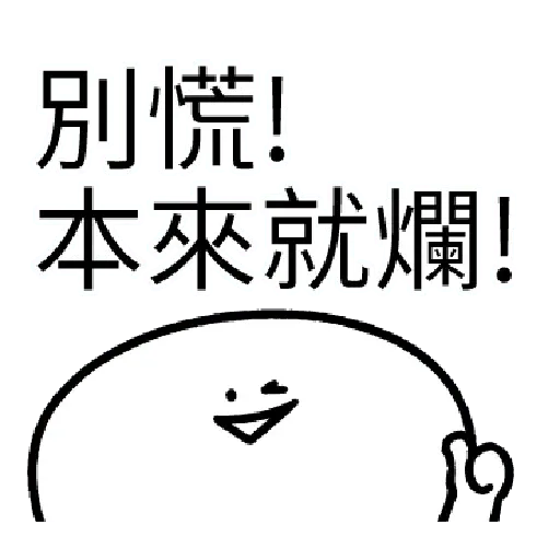 爛爛人 01 - Sticker 18