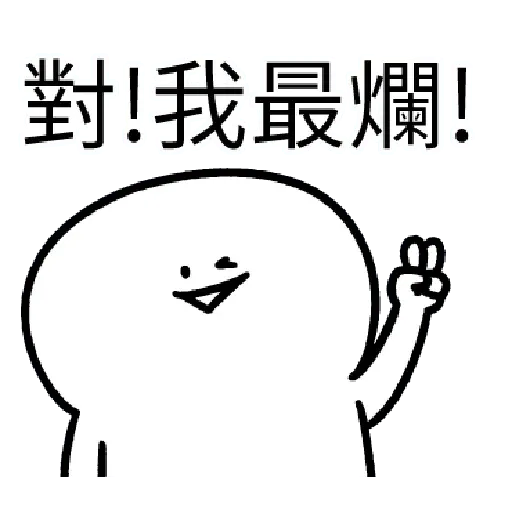 爛爛人 01 - Sticker 11