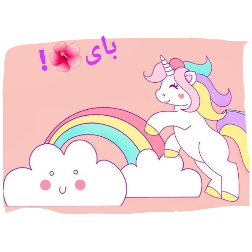 یونیکورن بامزه - Sticker 11