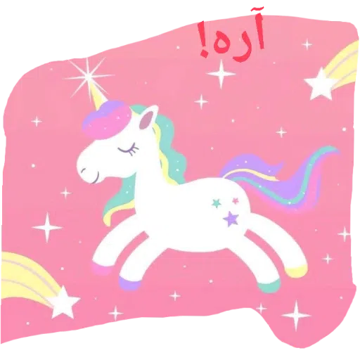 یونیکورن بامزه - Sticker 15