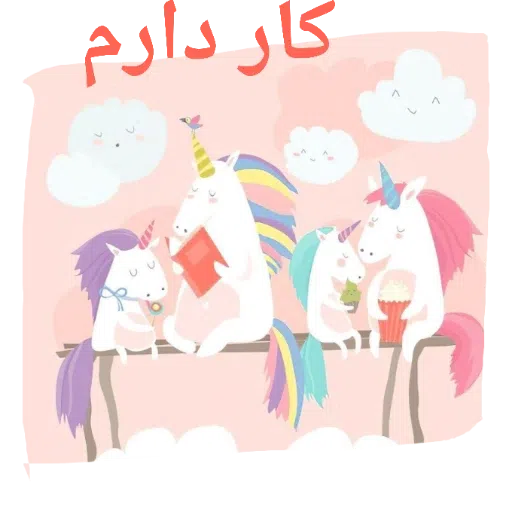 یونیکورن بامزه - Sticker 13