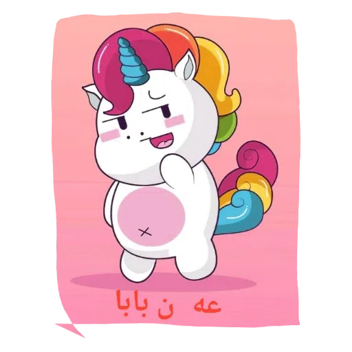 یونیکورن بامزه - Sticker 22
