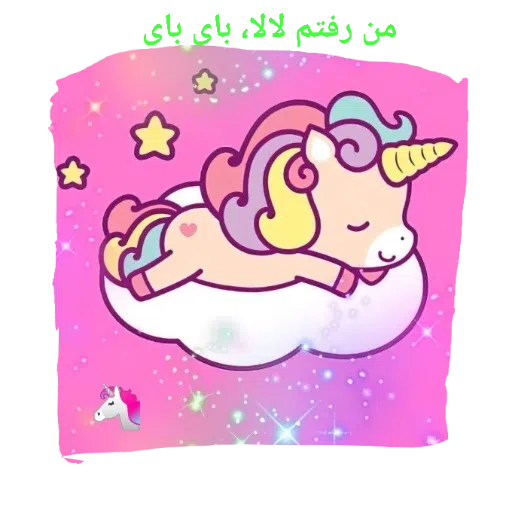 یونیکورن بامزه - Sticker 20